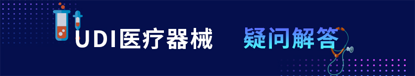 UDI疑问解答 UDI疑问解答